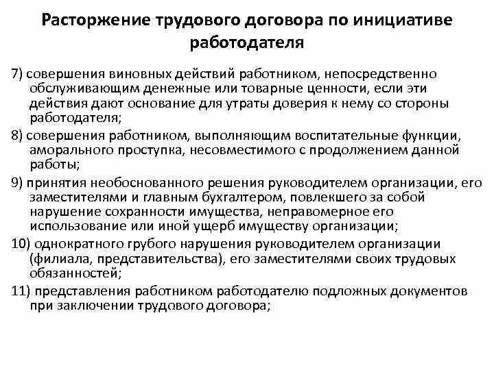 Расторжение трудового договора по инициативе работодателя. Основания прекращения трудового договора по инициативе работодателя. Прекращение действия трудового договора по инициативе работника. Расторжение контракта по инициативе работодателя.