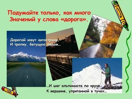 Дорогой зовут автостраду и тропку