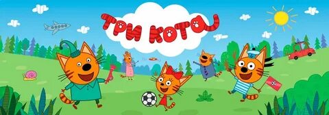 Сок три кота