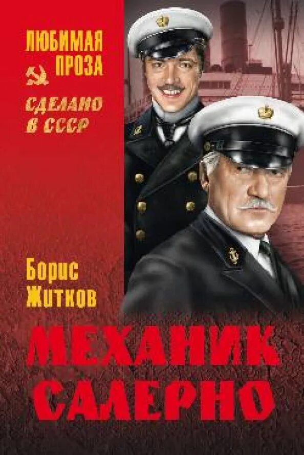Житков механик салерно. Житков механик салерно иллюстрация. С. Механики книга. Рассказ житкова механик салерно.