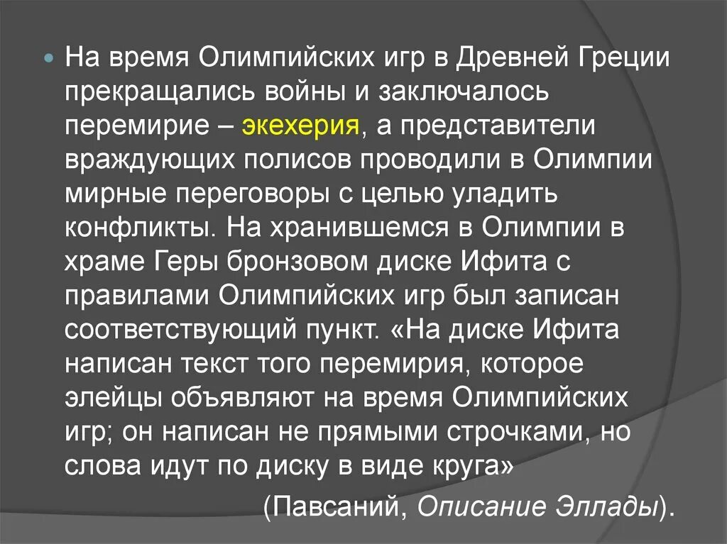 На время Олимпийских игр в древней Греции прекращались войны. Олимпийские игры перемирие. Экехерия в древней Греции это. Античные Олимпийские игры прекратились. Войны во время олимпийских игр