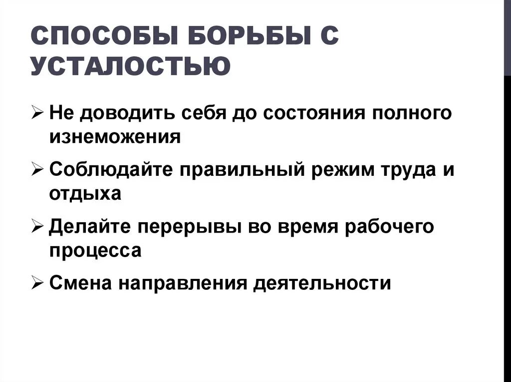 Не чувствуя усталости задача не решена. Способы борьбы с усталостью. Способы борьбы с утомлением. Способы борьбы с переутомлением. Способы борьбы с усталостью и утомлением.