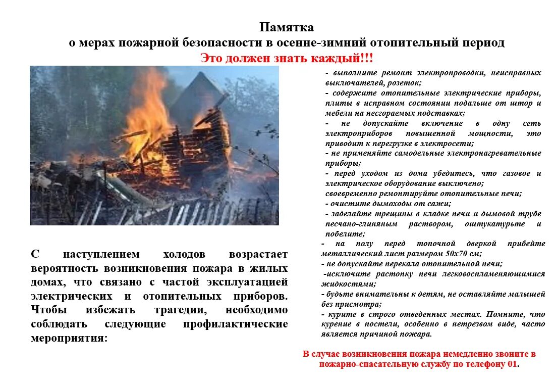 Меры в пожароопасном периоде. Памятка по пожарной безопасности в осенне-зимний период. Памятка по осенне-зимнему пожароопасному периоду. Пожарная безопасность в осенний период. Памятки о мерах пожарной безопасности в осенний период.