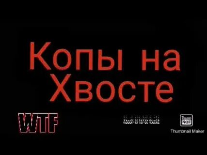Песня копы