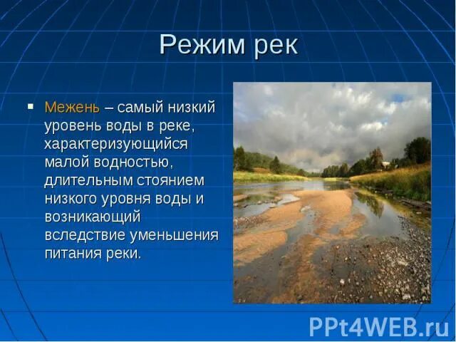 Воды рек характеризуются. Межень реки это. Межень реки Енисей. Режим реки межень. Низкая межень.