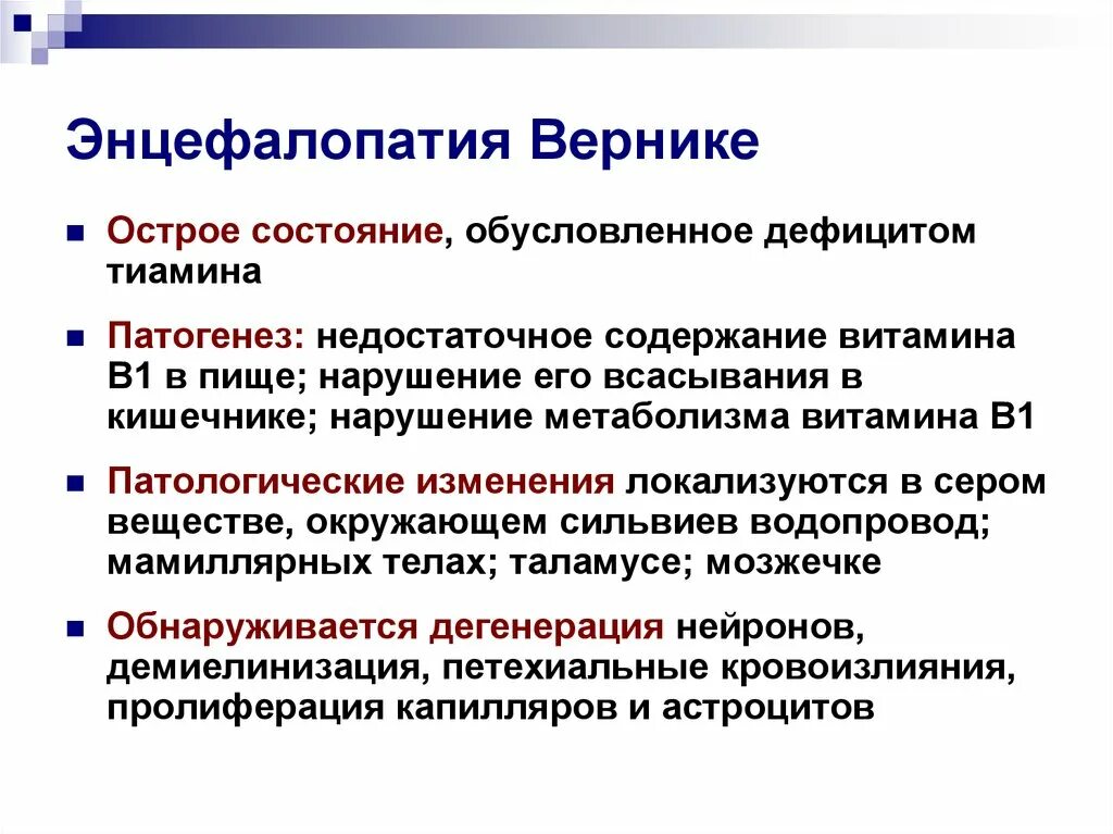 Виды энцефалопатии. Острая алкогольная энцефалопатия Гайе-Вернике психиатрия. Энцефалопатия Гайе-Вернике мрт. Энцефалопатия Вернике симптомы. Энцефалопатия Гайе-Вернике симптомы.