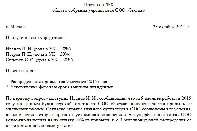 Протокол общего собрания дивиденды. Протокол по дивидендам ООО образец. Пример протокола о распределении прибыли ООО образец. Протокол собрания о распределении прибыли в ООО. Образец протокола о выплате дивидендов в ООО.