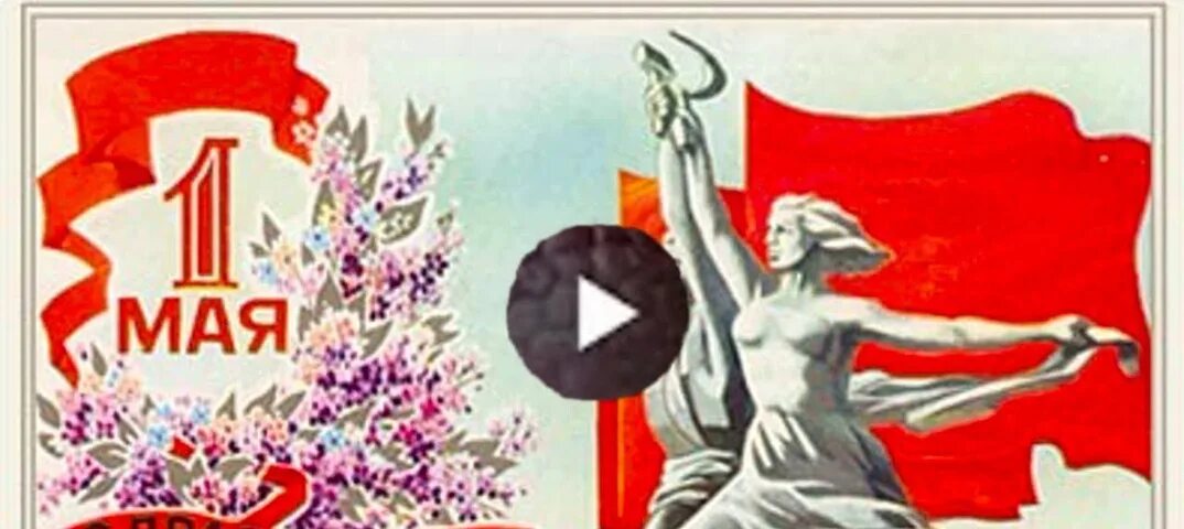 Новшества с 1 мая 2024. Открытки с 1 мая советские. с праздником 1 мая старые открытки. поздравления советские с 1 мая. с первым мая ретро открытки.