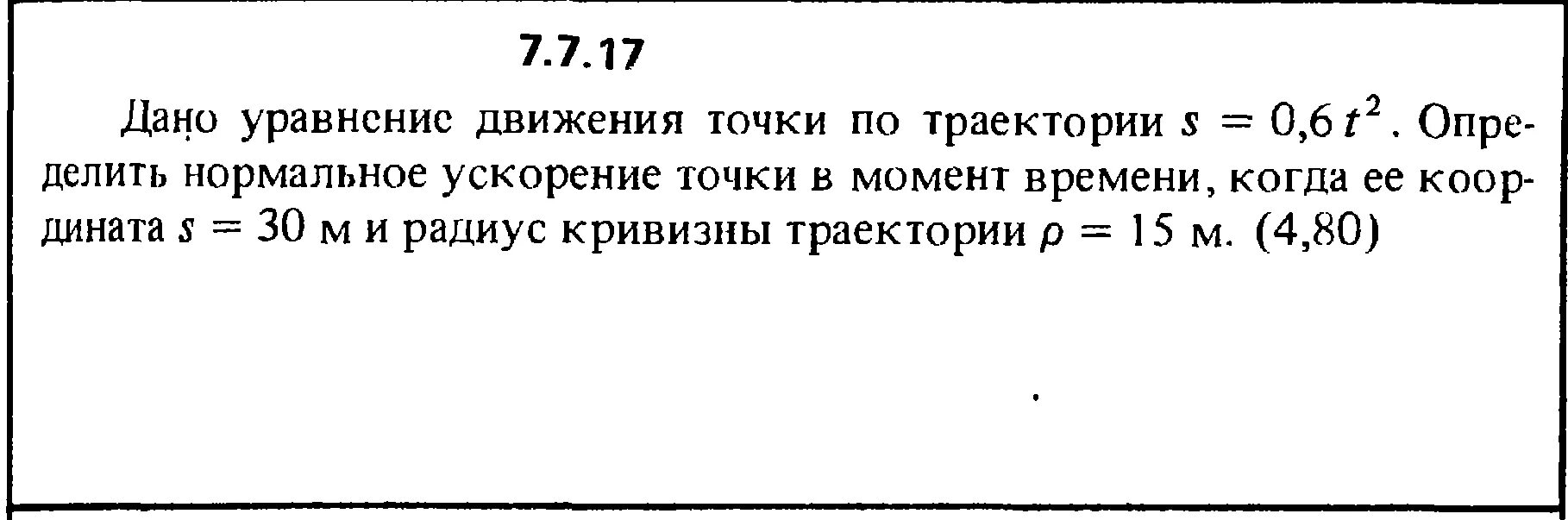 2 уравнение движения точки. Ускорение точки в момент времени. Данр уравнение движения точки по траектории s 0,6t². Радиус кривизны траектории движения точки. Определить ускорение точки в момент времени.