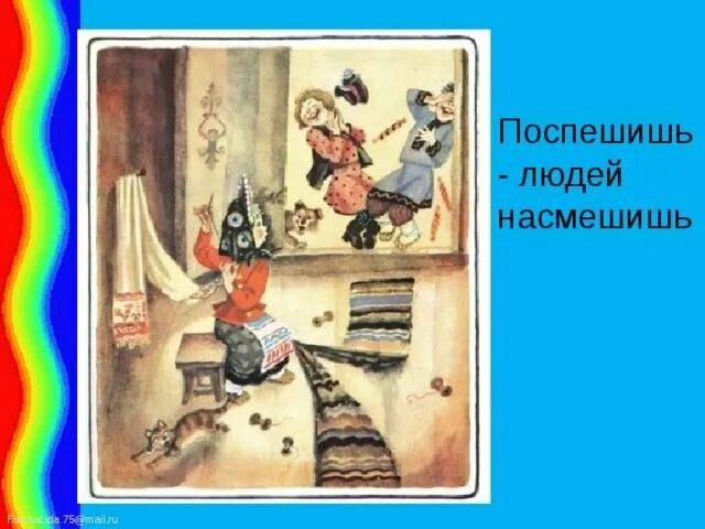 Как понять поспешишь людей насмешишь. Поспешишь людей насмешишь пословица. рисунок к пословице поспешишь людей насмешишь. поспешишь людей насмешишь картинка. объяснение пословицы поспешишь людей насмешишь.