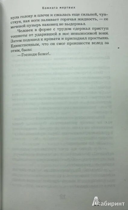 Мертвая комната книга. Тилье комната мертвых. Комната мертвых книга. Франк Тилье "комната мертвых". Оглавление книги мертвая комната.