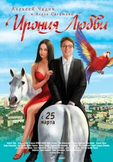 Ирония любви иркутск