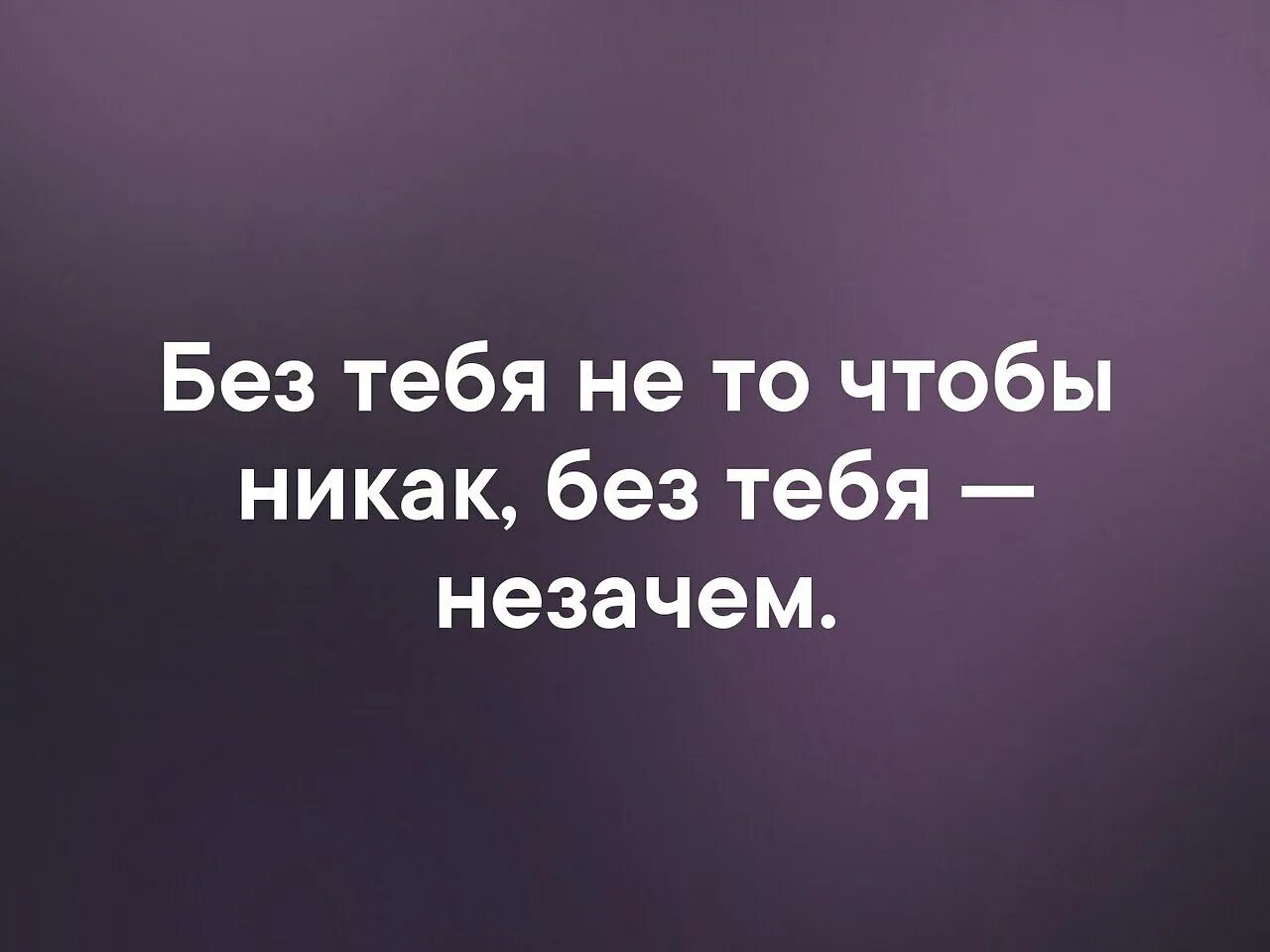 Мне без тебя никак. Жизнь без тебя. Без тебя не то. Без тебя без тебя