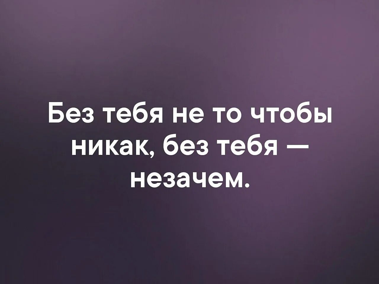 Я могу я буду. Мне без тебя никак. Жизнь без тебя. Без тебя не то. Без тебя без тебя.