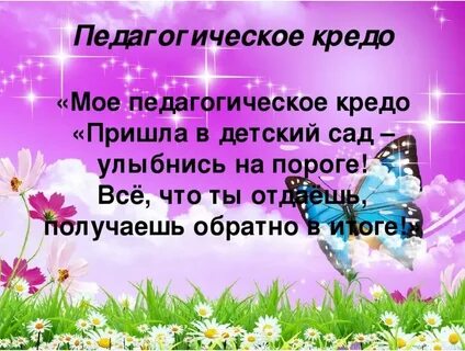 Девиз воспитателя детского сада