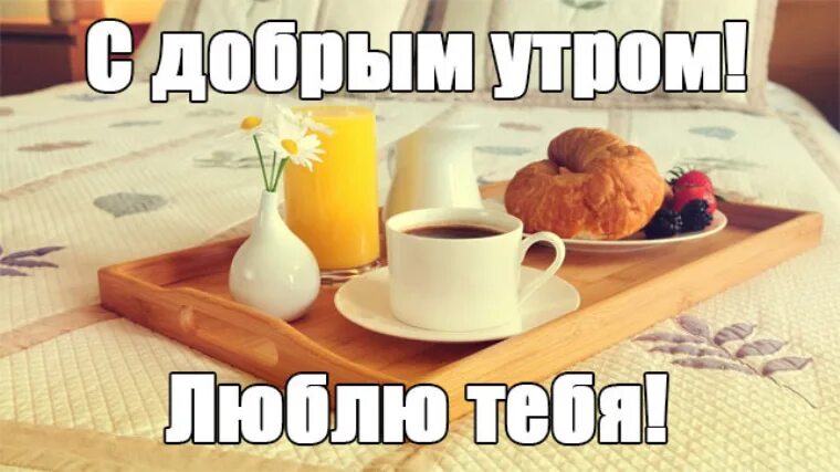Мужчина утром прикольные картинки. С добрым утром люблю тебя. Люблю тебя с добрым утром мужчине. Любимый просыпайся с добрым утром. Люблю тебя с добрым утром любимый.
