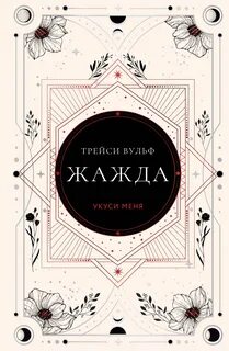 Трэйси вульф книги