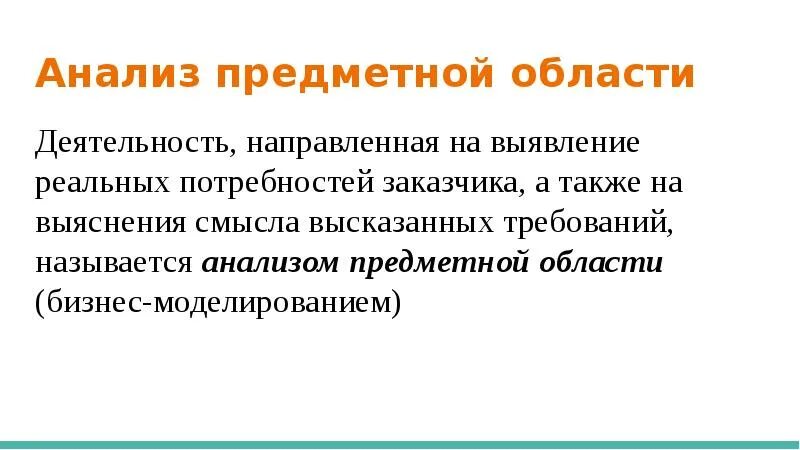 Анализ предметной недели. Предметный анализ это. Анализ предметной области. Анализ предметной области содержит. Анализ предметной области слайд.