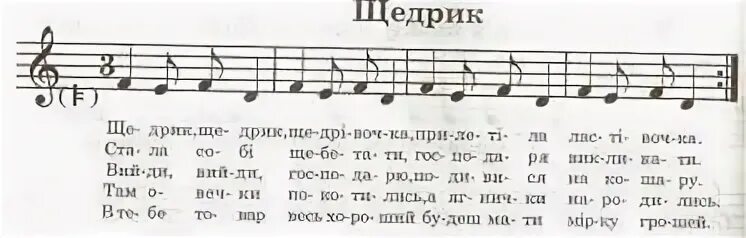 Щедрик минус. Щедрик текст. Щедривочка щедрик щедрик щедривочка. Щедрик ноты для фортепиано. Щедрик минус.