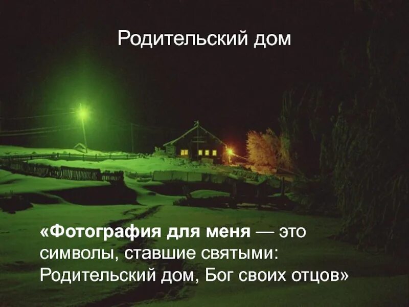 Родительский дом управление. Родительский дом. Родительский дом картинки. Статусы про родительский дом. Открытка родительский дом.