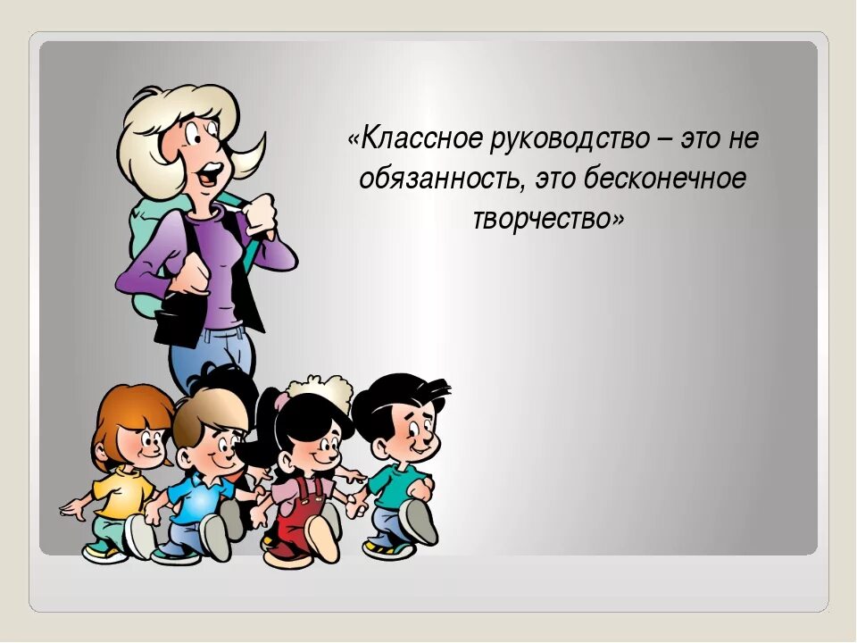 Классный руководитель выбирает наугад двух учеников. Классный руководитель рисунок. классный руководитель картинки. высказывания о классном руководителе.
