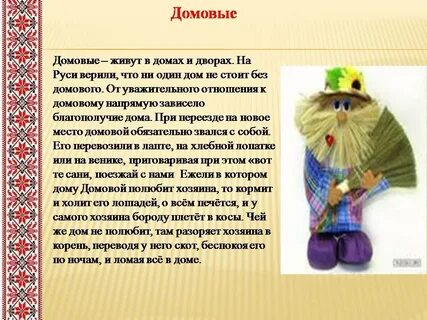 Верю в домовых
