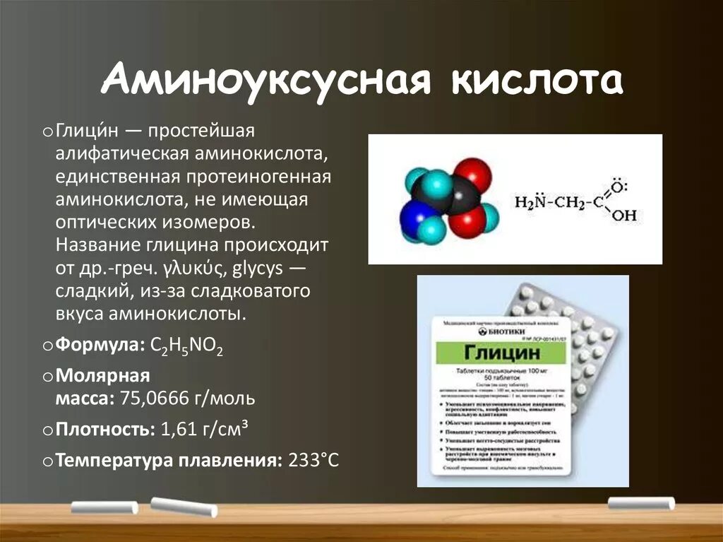 Строение глицина химия. Аииноуксуснаяткислота. Амино уксуснач кислота. Аминно уксусная кислота. Бензол реагирует с аминоуксусной кислотой