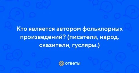 Автор произведения фольклора писатель