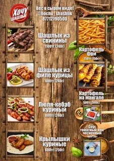 Хочу шашлык меню