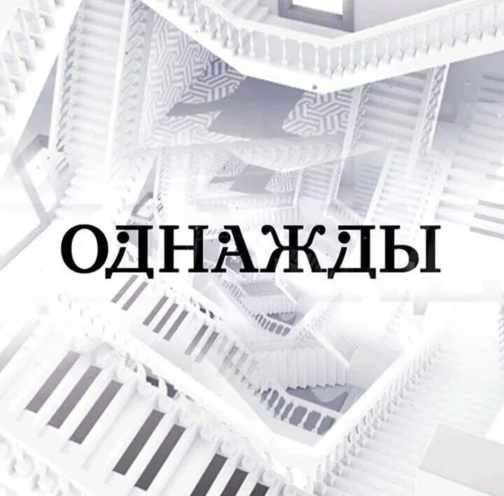 Программа однажды. Однажды передача с майоровым.