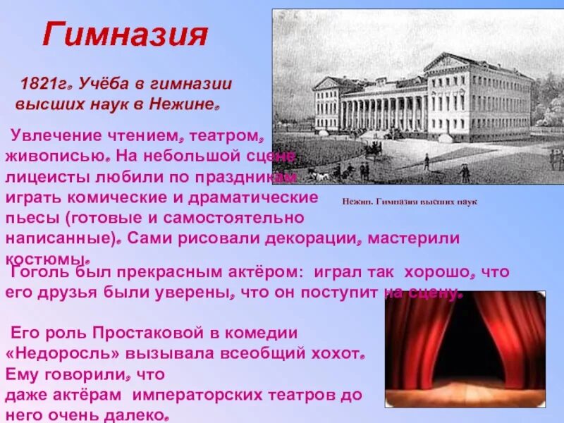 Гоголь и русский театр. Гоголь театр нежин. театр в гимназии гоголя. гоголь николай васильевич и театр в гимназии. гоголь и театр презентация.