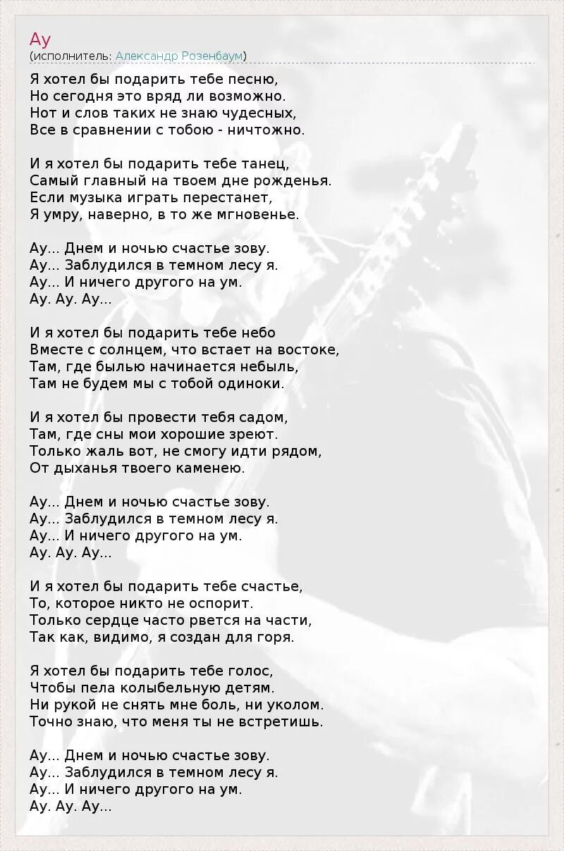 Розенбаум песня судьба. Ау Розенбаум текст. Текст песни ау Розенбаум. Ау текст. Розенбаум песни слова.