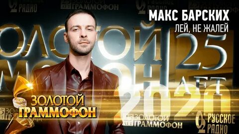 Барский лей не жалей