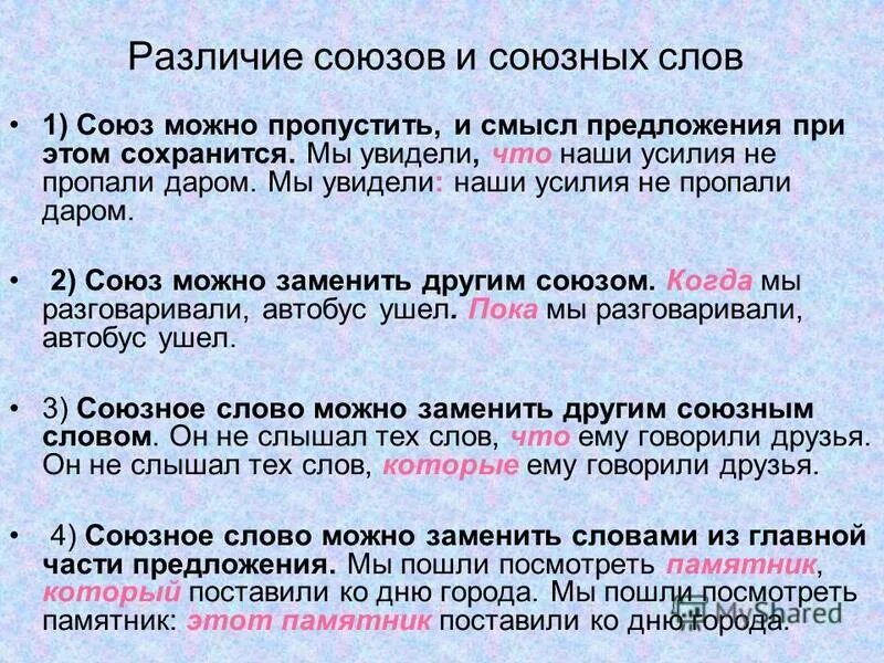 Союзное слово какой в сложноподчиненном предложении. Различение союзов и союзных слов. Союзные слова примеры. Предложения с союзными словами. Предложения с союзом и союзным словом.