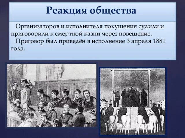 Покушение на человека статья. Казнь народовольцев при Александре 3.