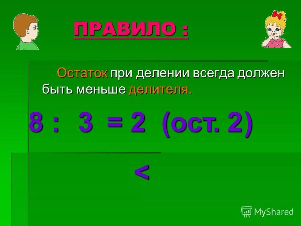 Какое число является наименьшим делителем. Остаток при делении. При делении остаток должен быть меньше делителя.