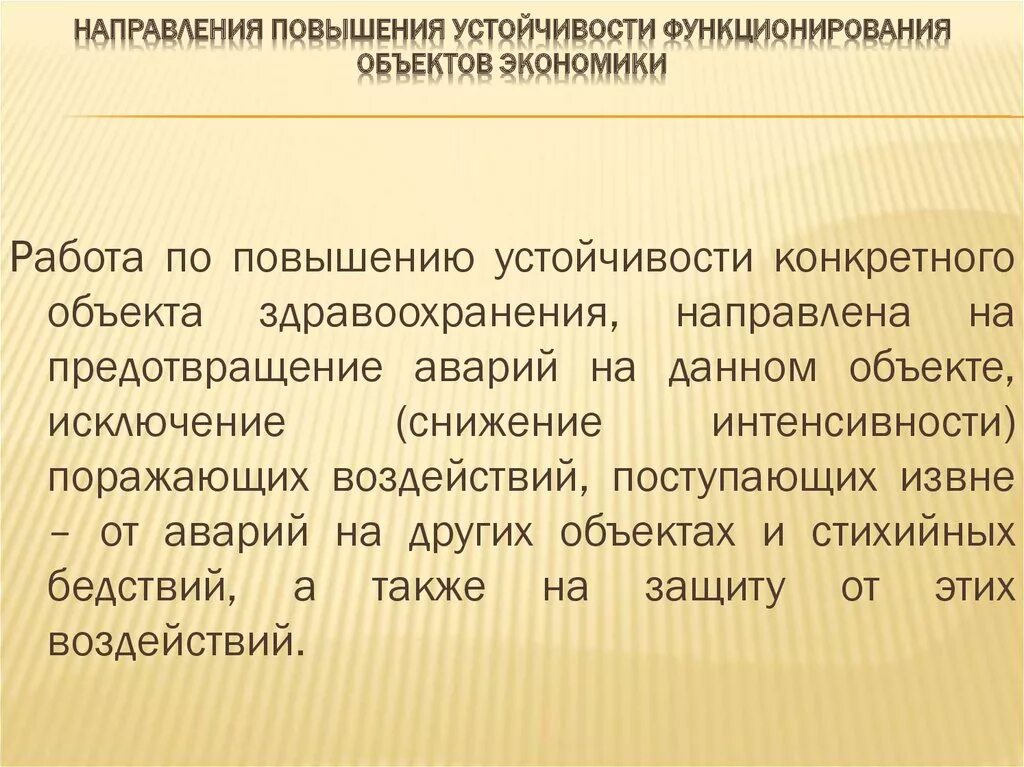 Направления повышения устойчивости объектов экономики. Устойчивость функционирования объекта. Повышение устойчивости экономики. Устойчивость функционирования объекта экономики это. Повышение устойчивости функционирования объектов.