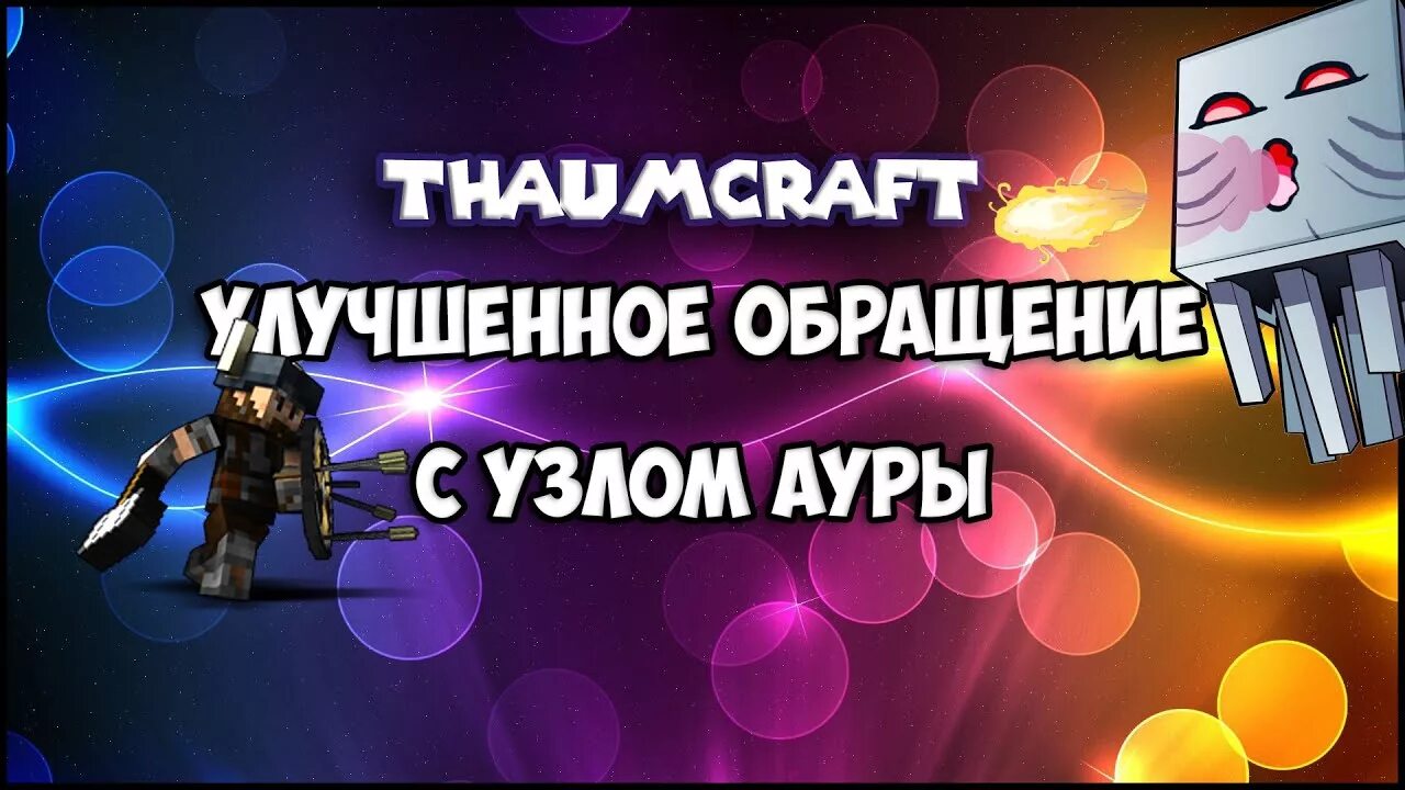Minecraft ThaumCraft 4.2. Открытие "Улучшенное обращение с узлом ауры". YouTub