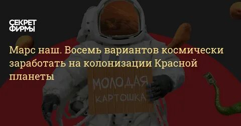 Чтоб могли на марс