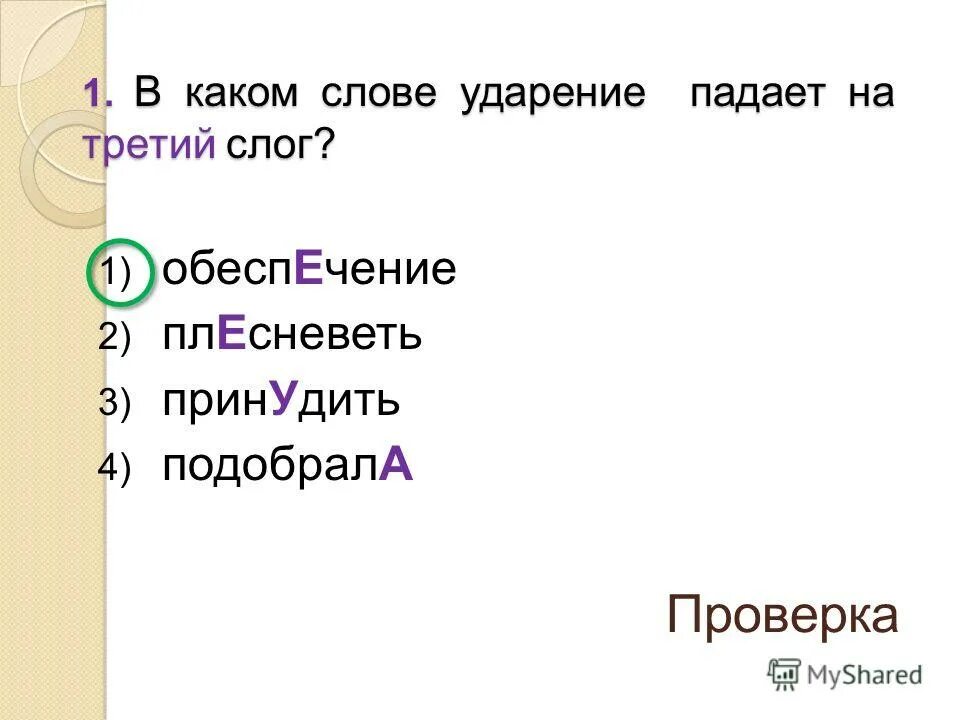 Значение слова слогом. Обеспечение ударение. Обеспечение ударение в слове. В каком слове ударение падает на третий слог. Ударение в слове обеспече.