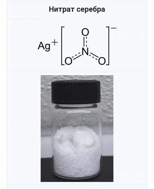 Нитрат серебра азотнокислое серебро. Нитрат серебра формула химическая. Растворение нитрата серебра. Соль серебро азотнокислое. Навеска нитрата серебра
