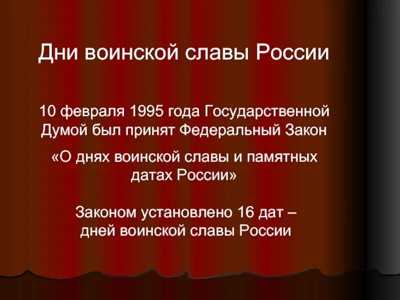 Дни воинской славы россии 1995