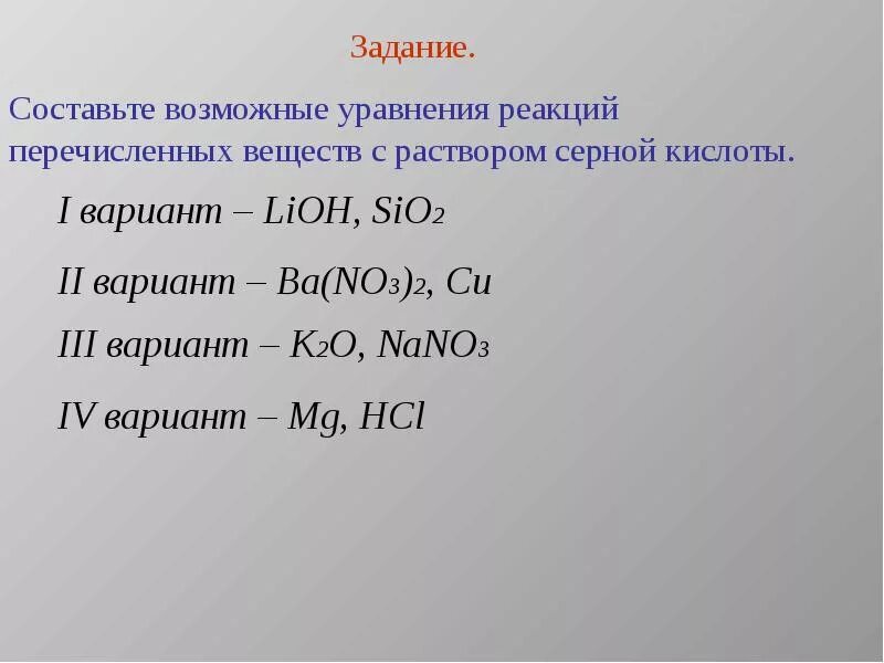 Составьте уравнения возможных реакций. Реакции с LIOH. Sio2 реакция с кислотой. Sio2 уравнение реакции.