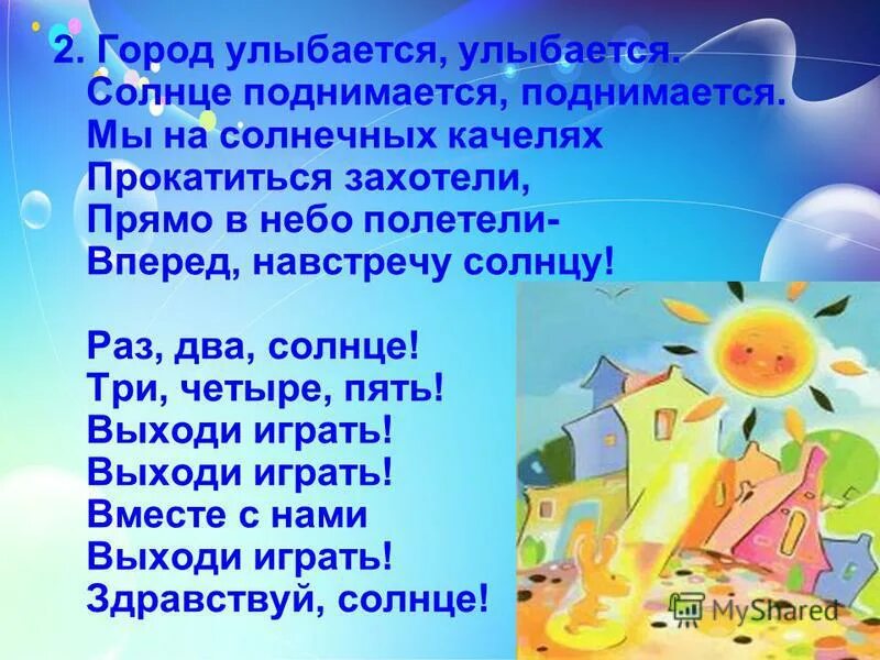 Раз два солнце три четыре пять. Утро начинается солнце улыбается. Слова песенки утро начинается. Утро начинается начинается город улыбается улыбается. Здравствуй утро песня.