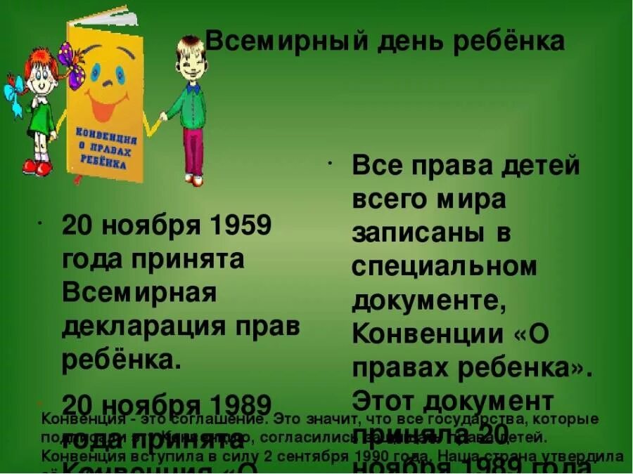 20 ноября всемирный день прав. Международный день прав ребенка. 20 Ноября Всемирный день ребенка. Классный час 20 ноября Всемирный день прав ребенка. Всемирный день ребенка права ребенка.