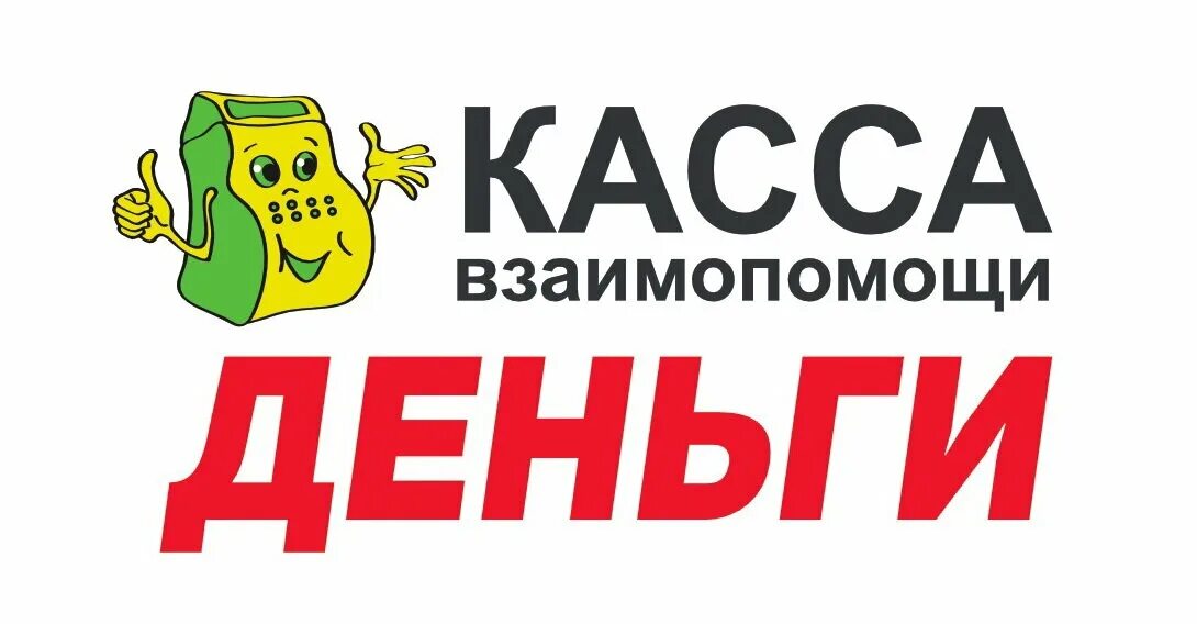 Деньги ооо ру. Касса взаимопомощи. Касса взаимопомощи логотип. Офисы кассы взаимопомощи. Касса взаимопомощи Качканар.