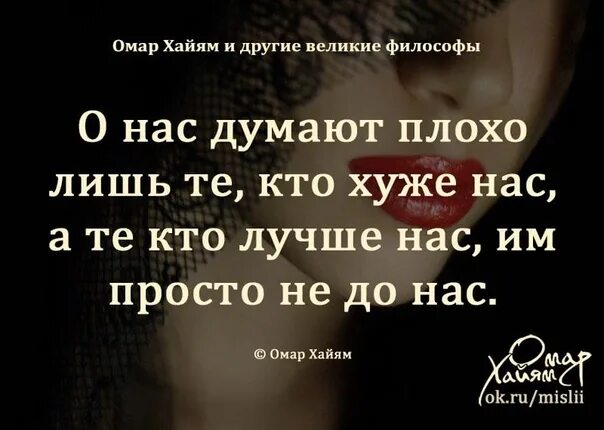 Не думать о плохом как пишется. Омар Хайям. Афоризмы. Омар Хайям о нас. Омар Хайям цитаты о нас. Омар Хайям о нас думают.