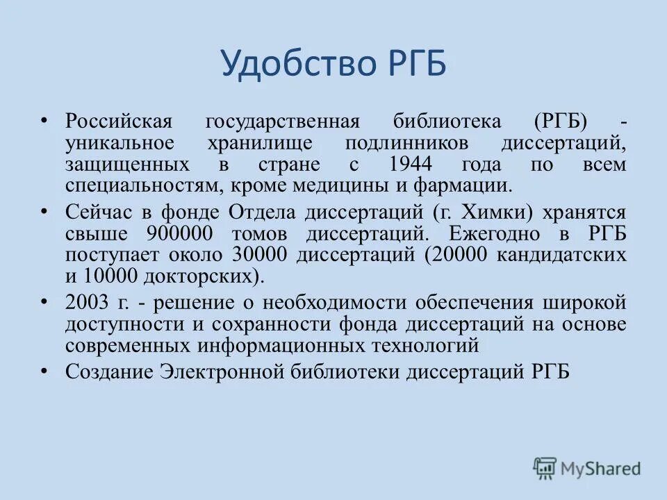 Фонд диссертаций российской государственной библиотеки. Ргб диссертации. Электронная бибилиотека. Электронная библиотека диссертаций ргб. База диссертаций.