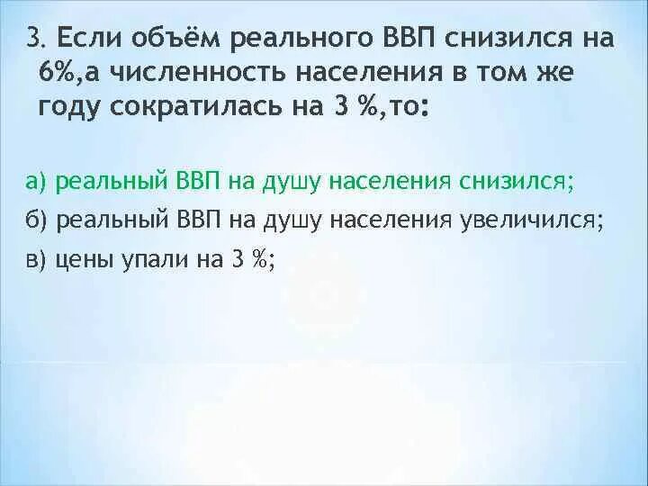 Если реальный ввп увеличивается на 3. Если реальный ввп увеличивается на 3