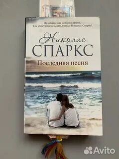 Николас спаркс последняя песня